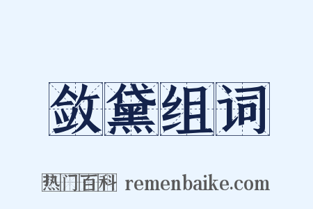 敛黛组词是什么意思的图片
